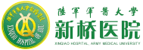 陆军军医大学新桥医院