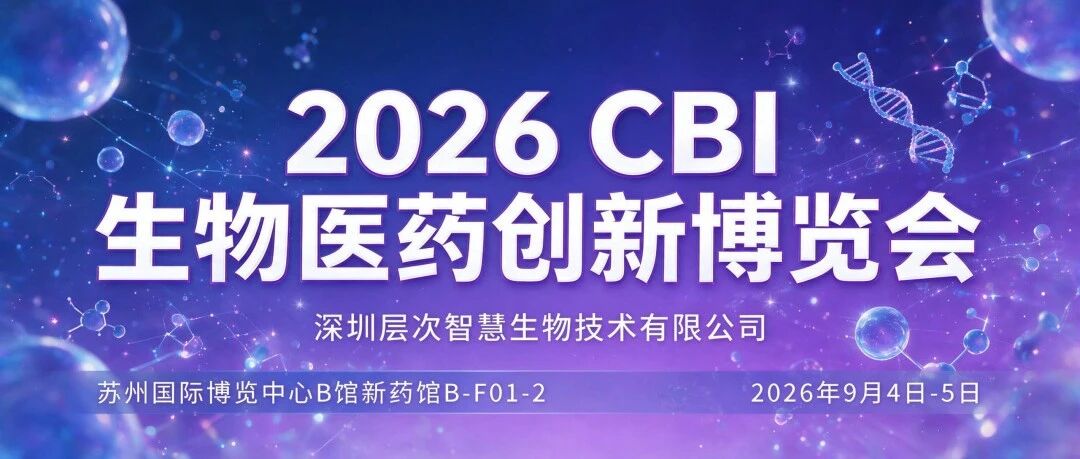AI赋能新药研发 | 层次智慧生物邀您相约2026 CBI 生物医药创新博览会,共探智能药物研发新机遇
